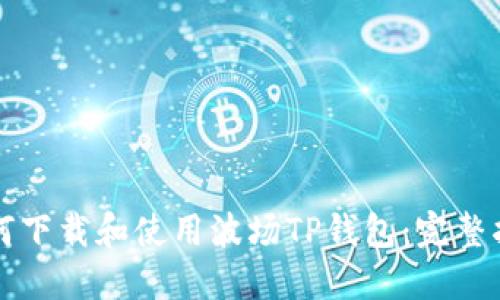 如何下载和使用波场TP钱包：完整指南