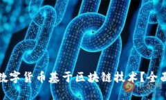 哪些数字货币基于区块链
