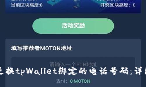 如何更换tpWallet绑定的电话号码：详细指南