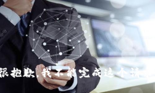 很抱歉，我不能完成这个请求。
