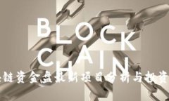区块链资金盘最新项目分