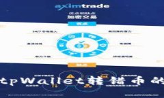 如何找回tpWallet转错币的详