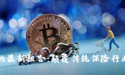 区块链保险的最新组合：颠覆传统保险行业的未来趋势