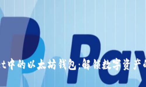tpWallet中的以太坊钱包：解锁数字资产的新一站