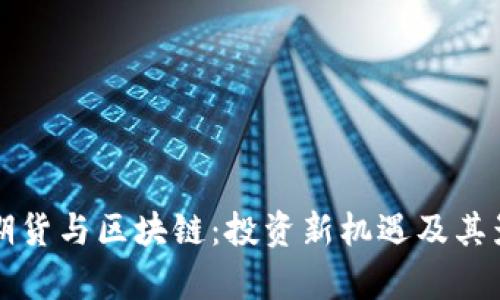 比特币期货与区块链：投资新机遇及其影响分析