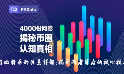 区块链与比特币的关系详解：揭开两者背后的核心技术与应用