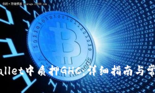 如何在tpWallet中质押GHC：详细指南与常见问题解答