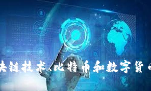 深入剖析区块链技术、比特币和数字货币的未来趋势