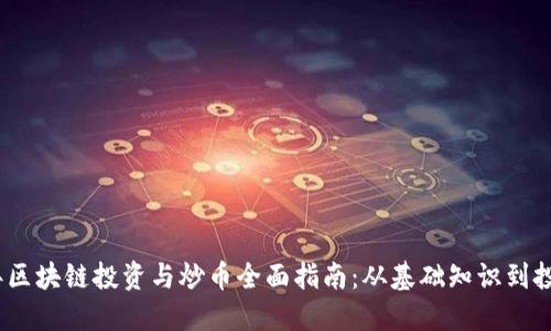 2023年区块链投资与炒币全面指南：从基础知识到投资策略