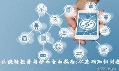 2023年区块链投资与炒币全