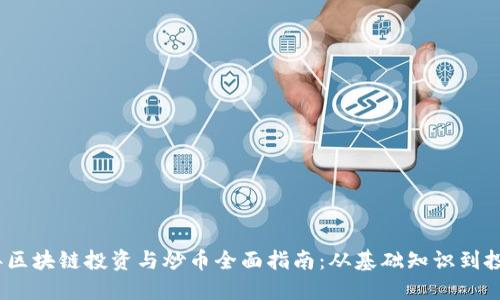2023年区块链投资与炒币全面指南：从基础知识到投资策略