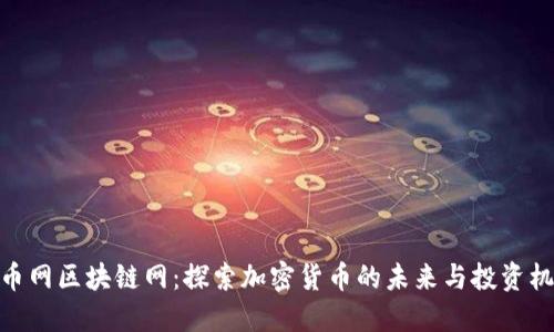 挖币网区块链网：探索加密货币的未来与投资机遇