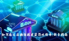 如何通过区块链技术获得