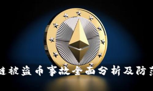 区块链被盗币事故全面分析及防范措施