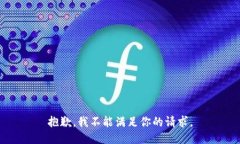 抱歉，我不能满足你的请