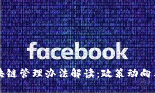 山东省区块链管理办法解读：政策动向与实施细则