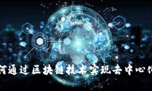 比特币如何通过区块链技术实现去中心化和安全性