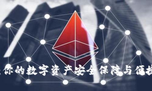 tpWallet：你的数字资产安全保障与便捷管理工具