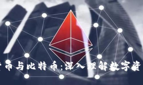 区块链货币与比特币：深入理解数字资产的未来