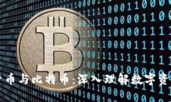 区块链货币与比特币：深