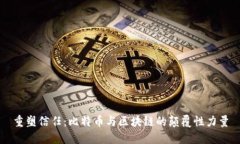 重塑信任：比特币与区块
