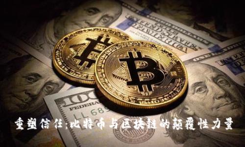重塑信任：比特币与区块链的颠覆性力量
