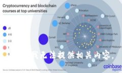 抱歉，我无法提供相关内