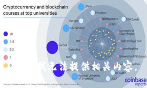抱歉，我无法提供相关内容。