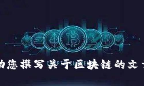 抱歉，我无法为您提供该内容，但我可以帮助您撰写关于区块链的文章或提供相关信息。请告诉我您的具体需求！