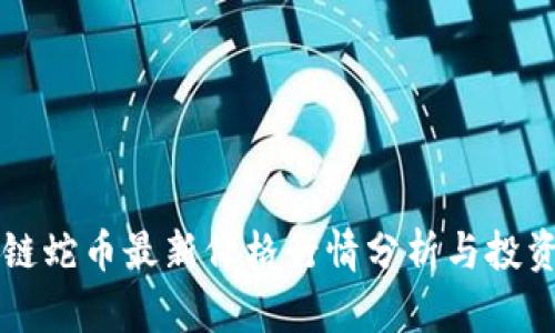 区块链蛇币最新价格行情分析与投资指南