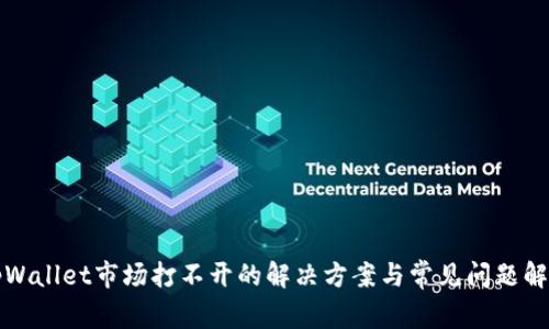 tpWallet市场打不开的解决方案与常见问题解析