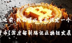 在介绍腾讯区块链及其相