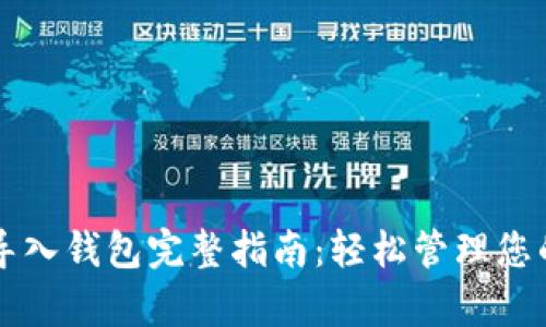 tpWallet导入钱包完整指南：轻松管理您的数字资产