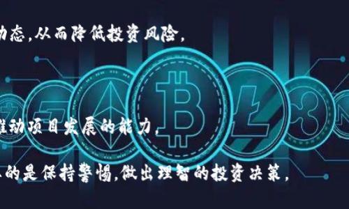   tpWallet代币发行量详解：影响因素与未来展望 / 

 guanjianci tpWallet, 代币发行量, 区块链技术 /guanjianci 

什么是tpWallet？
tpWallet是一个创新的数字资产钱包，旨在为用户提供安全、便捷的数字货币管理服务。用户可以在tpWallet中安全存储、转账和管理各种主流的数字货币，并通过其独特的去中心化特点，保证用户资金的安全。此外，tpWallet还积极参与各种区块链项目的合作，推动数字资产的普及与应用。

tpWallet代币的定义和功能
tpWallet的代币是其生态系统的核心部分，通常被称为TP代币。这些代币在tpWallet平台内具有多种功能，包括但不限于：交易手续费的减免、参与项目投票和治理、获得平台奖励等。TP代币的发行和流通为用户提供了更多的价值和使用场景，也促进了用户的积极参与和生态繁荣。

tpWallet的代币发行量
tpWallet的代币发行量是一个关乎其价值的重要指标。一般来说，项目会在白皮书中明确代币的总发行量以及分配计划。tpWallet的代币总发行量为一定数量，这一数据通常会影响市场的供应情况以及使用者的信心。例如，若总发行量过大，可能导致通货膨胀，进而影响代币的价值；相反，若发行量较少，有望维持其稀缺性，从而有助于增值。

影响tpWallet代币发行量的因素
tpWallet代币的发行量受到多个因素的影响。其中，最主要的几个因素包括项目团队的战略、市场需求、技术发展和宏观经济环境。
第一，项目团队的战略决定了代币的发行量和分配方式。通常情况下，团队会根据业务发展阶段和市场反馈来调节发行策略。
第二，市场需求直接影响代币的价值和流通量。如果用户对tpWallet的需求持续上升，可能会刺激团队增加代币的发行，而市场的冷却则会反向影响发行策略。
第三，技术的发展与更新也是代币发行的重要因素。若tpWallet在功能上进行重大更新，可能会吸引更多用户使用，从而需要增加代币的供应。
最后，宏观经济环境也对代币的流通量产生影响。在全球市场波动较大时，投资者可能对数字资产的投资持谨慎态度，间接影响代币的需求。

tpWallet代币与市场趋势的关系
tpWallet代币的发行量与其市场趋势密切相关。首先，在牛市中，用户对数字货币的需求通常会增加，TP代币的价值也会随之上涨。在这种情况下，项目团队可能会考虑增加代币的流通量来满足市场需求。
相反，在熊市中，用户的投资热情减退，TP代币的需求下降。项目方可能会采取缩减发行量的策略，以应对市场的低迷。
此外，市场趋势也往往与全球经济动态息息相关。若全球经济形势向好，数字货币市场可能会迎来一轮增长，tpWallet代币的价值自然也会有所上涨。

tpWallet的代币未来展望
对于tpWallet的代币发行量，未来的展望充满希望。随着更多用户认识到数字资产的价值，tpWallet的市场潜力将逐渐显现。项目团队有可能根据市场反馈，调整代币的发行策略，以便在确保价格稳定的前提下，创造更多价值。
此外，tpWallet若能在技术上保持领先，并持续推动合作，将吸引更多的用户加入，从而进一步刺激代币的需求。在这种情况下，TP代币的发行量或许会随之增加，以满足日益增长的市场需求。

常见问题解答

问：tpWallet的代币总发行量是多少？
tpWallet的代币总发行量在其白皮书中有详细规定，通常在项目发布时会一并公开。代币的发行量通常包括预售、团队分配、流动性预算等不同部分，对于关注tpWallet发展的投资者而言，了解这一点非常重要。
理解代币的总发行量能够帮助投资者评估该代币的稀缺性以及未来的投资价值。tpWallet团队会定期发布报告，进一步披露有关代币流通量的信息。

问：如何参与tpWallet的代币发行？
参与tpWallet的代币发行通常需要关注官方渠道的信息，如项目官网、社交媒体及社区等。项目方会在这些媒体上发布代币发行的时间、方式和参与条件。
一般情况下，用户需要在指定的交易平台上完成代币的购买，同时确保了解市场动态和项目方的最新动向。投资者还需谨慎评估项目的长期潜力与风险，做出明智的投资决策。

问：tpWallet代币的使用场景有哪些？
tpWallet代币不仅仅是投资资产，还在平台内部具有多种使用场景。例如，用户可以用TP代币支付交易手续费，享受可能的手续费减免；此外，持有代币的用户还可以参与平台治理，投票影响项目的未来发展方向。
此外，tpWallet的生态系统也为用户提供了奖励机制，用户通过一定的操作可以获得TP代币作为奖励。通过这些场景，TP代币的实际应用被进一步拓宽，增强了用户的使用体验。

问：tpWallet的代币如何交易？
tpWallet的代币可以在多个交易平台上进行交易，用户需要在所选平台上注册账号，并完成身份验证，之后便可以进行TP代币的买入或出售。
在交易过程中，用户需注意市场价格波动，以便选择合适的入场和出场时机。同时，建议用户对项目进行充分研究，确保了解项目的基本面及其市场动态，从而降低投资风险。

问：tpWallet团队的背景如何？
了解tpWallet团队的背景对于评估项目的可行性至关重要。通常情况下，团队成员往往具备丰富的区块链行业经历，具备相关技术及市场经验。
团队成员的资历和过往成功的项目将直接影响用户对tpWallet的信心。建议用户研究团队的组成及相关成员的职业历程，了解他们是否具备成功推动项目发展的能力。 

通过以上详细的解析，希望您对tpWallet的代币发行量及其相关概念有了进一步的了解。无论是参与代币发行、理解代币使用场景还是交易，最重要的是保持警惕，做出理智的投资决策。