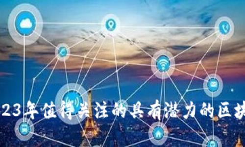 : 2023年值得关注的具有潜力的区块链币