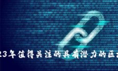 : 2023年值得关注的具有潜