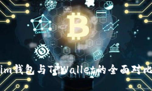 Token.im钱包与TPWallet的全面对比与分析