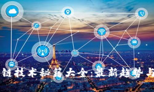区块链技术秘籍大全：最新趋势与应用