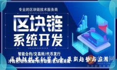 区块链技术秘籍大全：最
