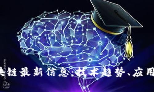2023年启迪区块链最新信息：技术趋势、应用案例及未来展望