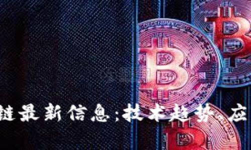 2023年启迪区块链最新信息：技术趋势、应用案例及未来展望