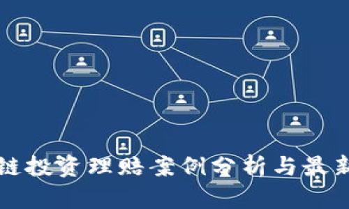 区块链投资理赔案例分析与最新动态