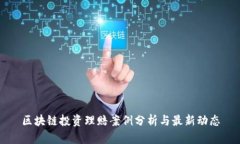 区块链投资理赔案例分析