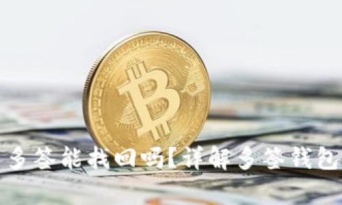 tpWallet被别人多签能找回吗？详解多签钱包安全与补救措施
