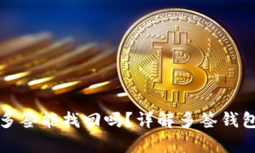 tpWallet被别人多签能找回吗？详解多签钱包安全与补救措施