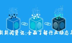区块链今日最新新闻资讯