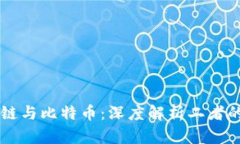 区块链与比特币：深度解