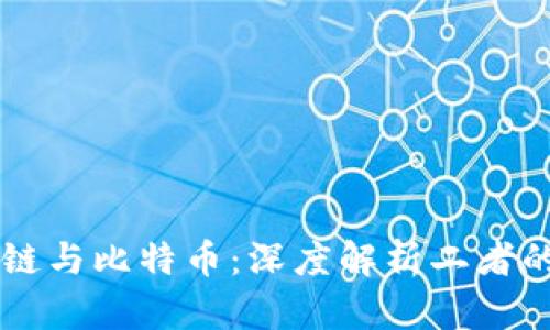 区块链与比特币：深度解析二者的关系