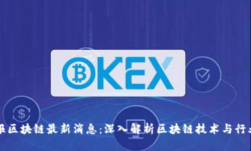新京报区块链最新消息：深入解析区块链技术与行业动态