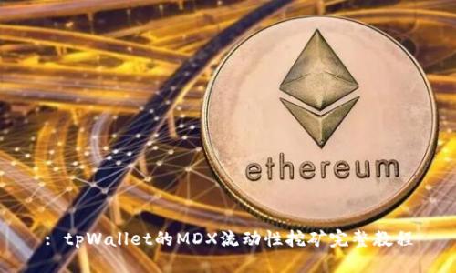 : tpWallet的MDX流动性挖矿完整教程